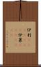 炉利(ateji)(rK) Scroll