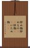 炒め物 Scroll