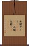 無闇やたら(ateji) Scroll