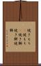 焼きもち(P) Scroll