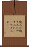 焼入れ Scroll