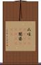 爪哇(ateji)(RK) Scroll