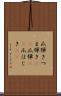 爪弾き Scroll