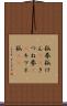 狐拳 Scroll