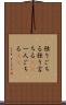 独りごちる Scroll