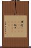 独逸(ateji)(rK) Scroll