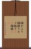 猫かぶり Scroll