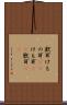 獣耳 Scroll