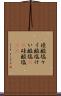 珪酸塩 Scroll