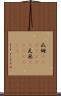 瓜姆(ateji)(rK) Scroll