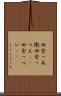 田舎っ兵衛 Scroll
