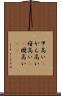 甲高い(P) Scroll