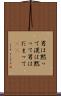 男は黙って Scroll
