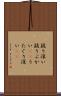 疑り深い Scroll