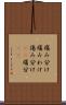 痛み分け Scroll