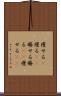 痩せる(P) Scroll