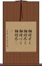 相対ずく Scroll