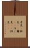 矛先(P) Scroll