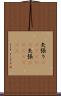 矢張り(ateji)(P) Scroll