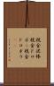 税金泥棒 Scroll