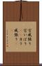 空威張り Scroll
