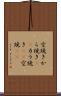 空焼き Scroll