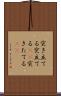 突き立てる Scroll