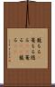 籠もる(P) Scroll