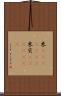 米(ateji)(RK) Scroll