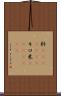 粁(ateji)(RK) Scroll