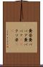 糞婆 Scroll