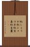 紅しょうが Scroll