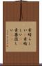 素晴らしい(P) Scroll