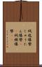 絨毯爆撃 Scroll