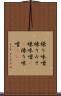 練り味噌 Scroll
