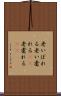 老いぼれる Scroll
