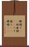 臍繰り(rK) Scroll