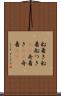 船着き Scroll