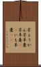 芋ようかん Scroll