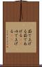 茹で上げる Scroll