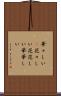 華々しい(P) Scroll