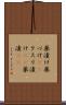 薬漬け Scroll