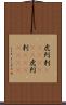 虎列刺(ateji)(RK) Scroll