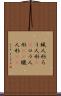 蝋人形 Scroll
