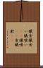 蟻食 Scroll