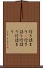 行き詰まり(P) Scroll
