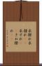 衣擦れ Scroll