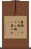 裏側(P) Scroll