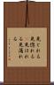見とれる Scroll