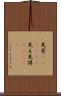 見栄(ateji)(P) Scroll